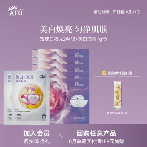 【顺买专属】阿芙焕白淡斑胶囊精华2粒*2美白霜1g*5 Y