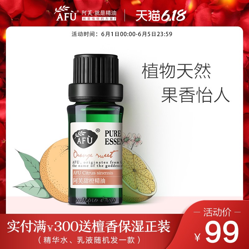 阿芙甜橙精油10ml 香薰护肤面部脸部按摩油全身身体植物天然单方