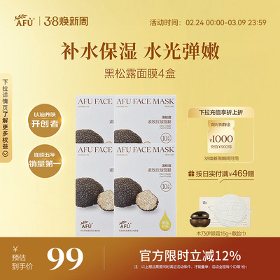阿芙纯净护肤黑松露抗皱面膜白松露焕亮面膜补水提亮精油