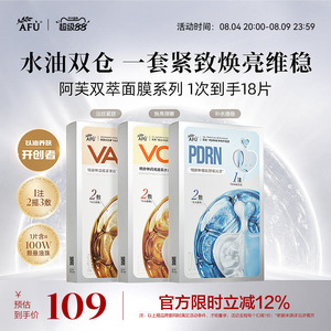 阿芙双萃精华面膜组合VC提亮肤色VA紧致抗皱PDRN补水舒缓官方正品