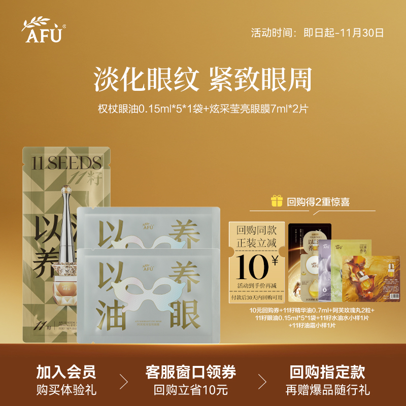 【顺买专享】阿芙十一籽紧致淡纹眼部精华油+炫采莹亮眼膜*2片 Y