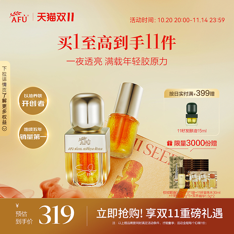 阿芙11籽双养精华油蜜精华双仓抗糖抗氧化双抗去黄提亮面部精华液