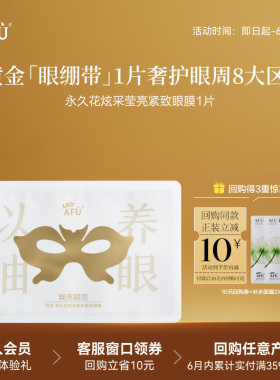 【顺买专享】阿芙抗皱眼贴膜以油养眼1片 Y