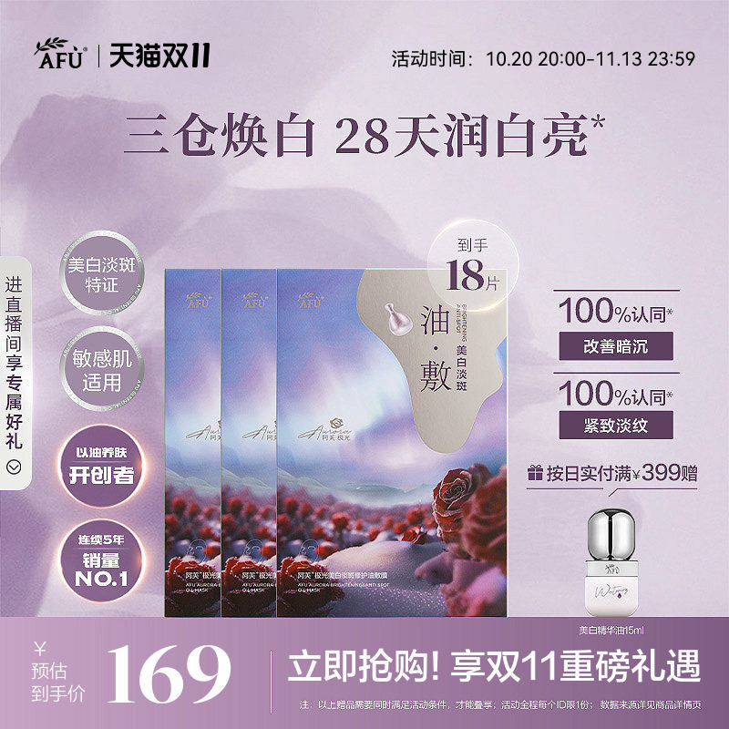 【双11立即抢】阿芙极光玫瑰美白淡斑面膜祛斑补水紧致油敷正品女