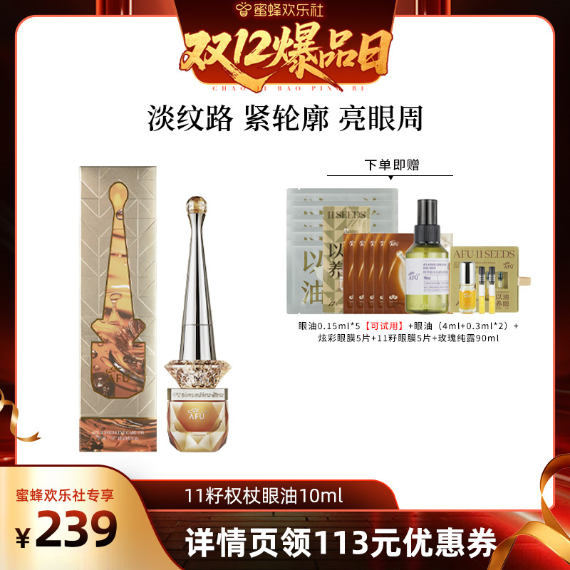 【蜜蜂欢乐社】阿芙十一籽眼油紧致淡纹眼部精华油D8