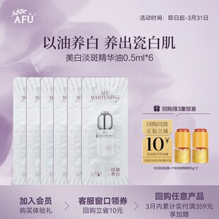 阿芙美白精华油0.5ml U先派样