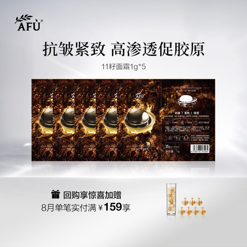 阿芙十一籽精华面霜1g*5 Y BYBT