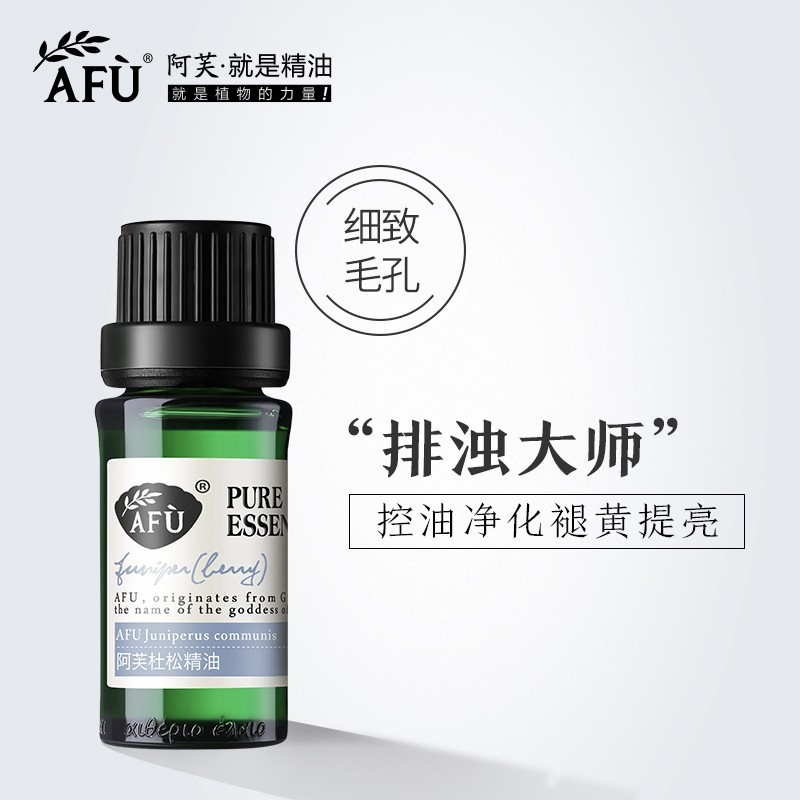 阿芙杜松精油10ml收缩毛孔单方紧致面部脸部护肤身体全身按摩香薰