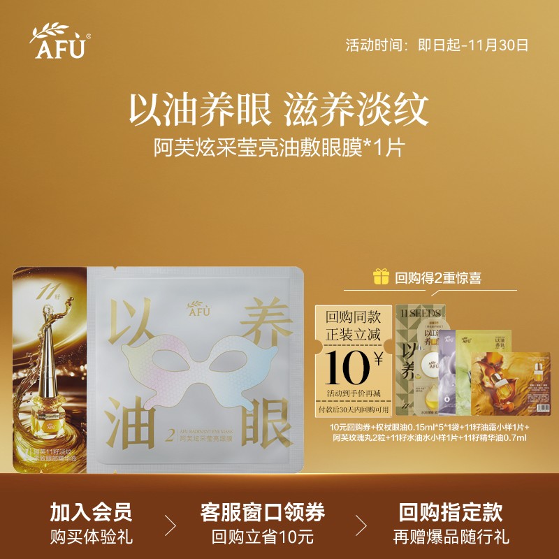 【顺买专享】阿芙炫采莹亮油敷眼膜1片以油养眼滋养淡纹 Y