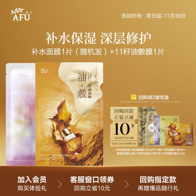 【顺买专享】阿芙十一籽淡纹紧致油敷膜*1+无感面膜*1 Y