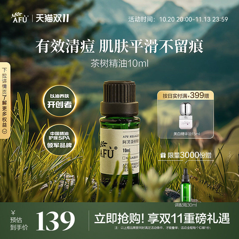 阿芙茶树精油面部澳洲控油痘痘植物精油茶树油单方精油护肤旗舰店