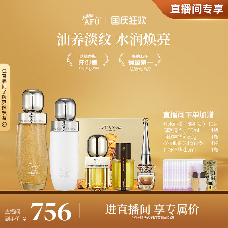 【直播专属】阿芙11籽眼油水乳套装精华油面霜紧致抗皱护肤品礼盒
