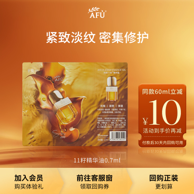 【U先试用】阿芙十一籽精华油0.7ml紧致抗皱rc