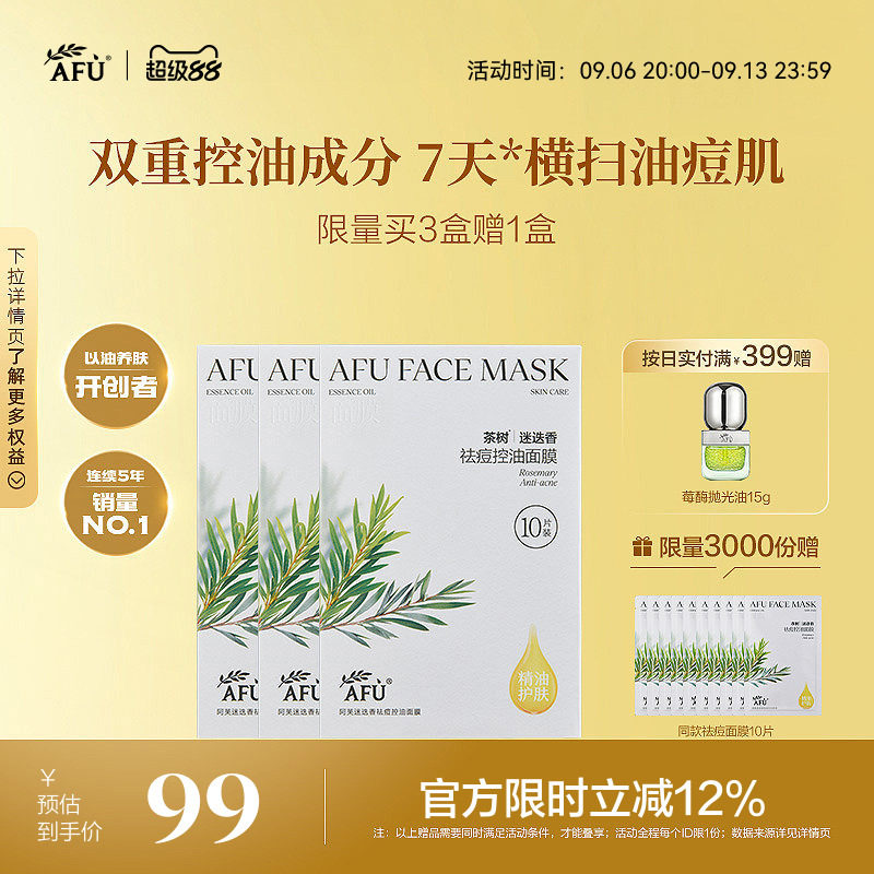 阿芙茶树控油面膜祛痘淡化痘印闭口迷迭香补水舒缓油皮官方正品