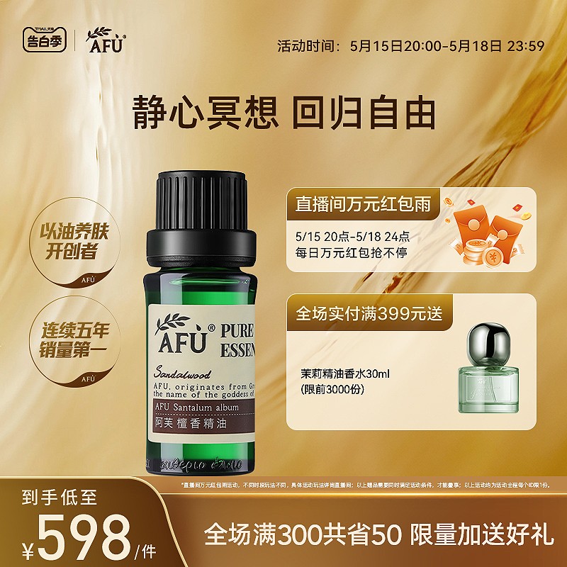 阿芙檀香精油10ml 单方精油天然植物护肤面部按摩补水保湿香薰