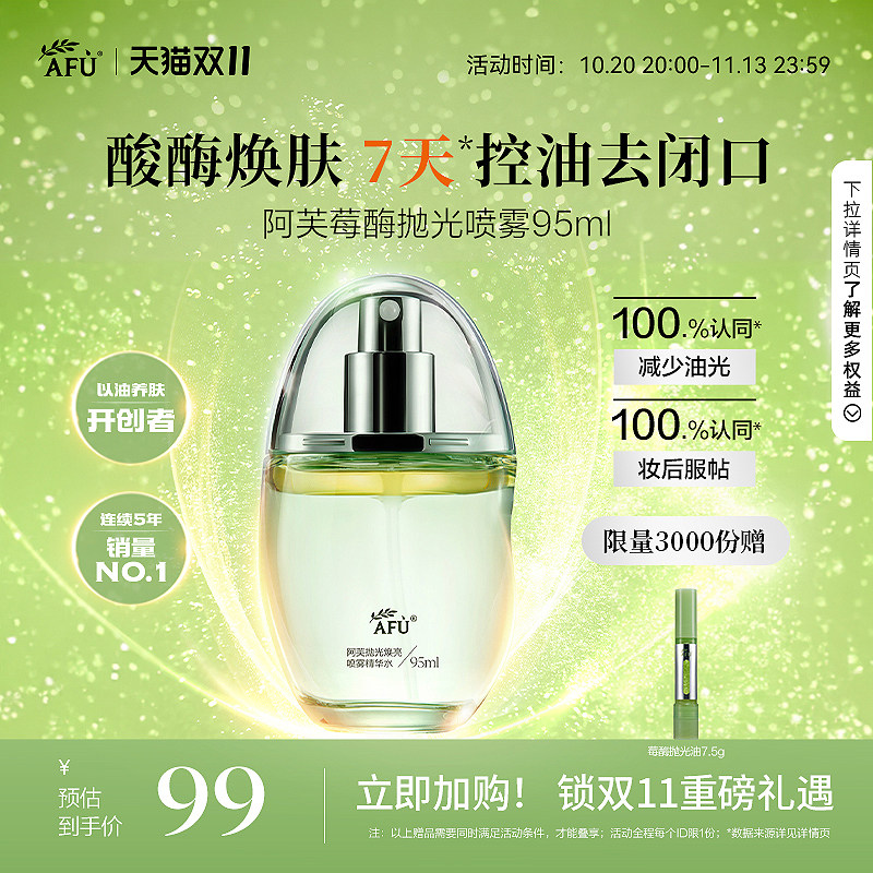 阿芙莓酶抛光喷雾爽肤水化妆水精华水控油补水提亮去闭口护肤品女