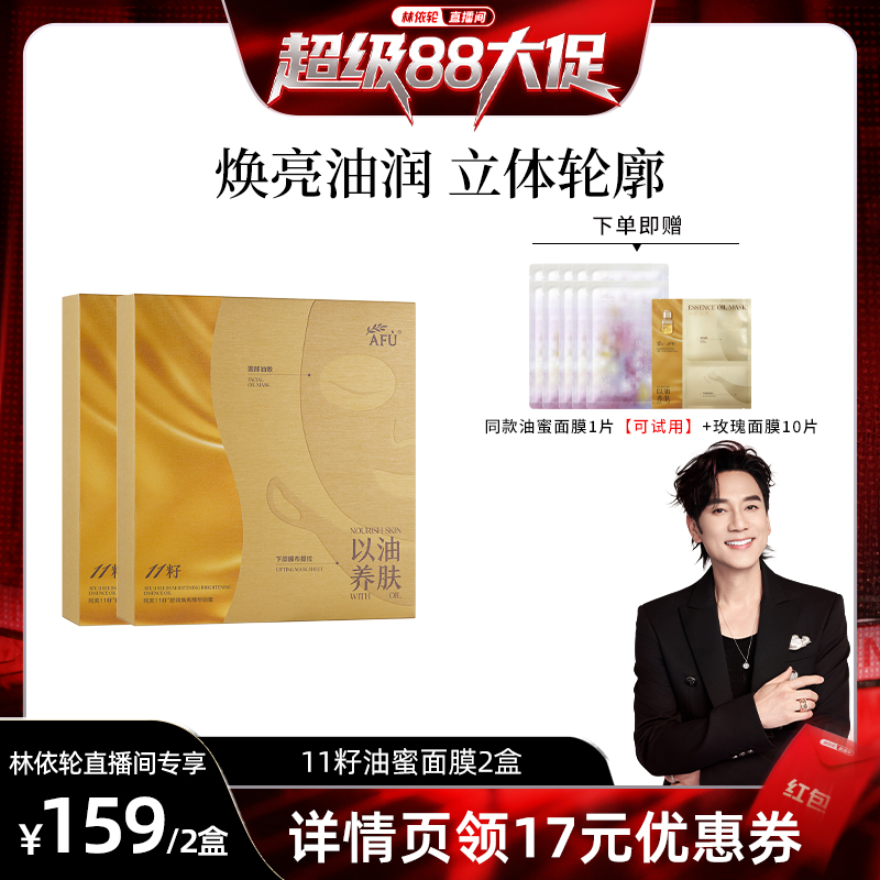 【林依轮直播间】阿芙十一籽油蜜面膜熬夜去黄提亮肤色抗皱紧致D5