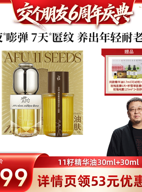 【交个朋友6周年庆典】阿芙十一籽精华油60ml抗皱D15