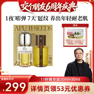 阿芙十一籽精华油60ml抗皱D15 交个朋友6周年庆典