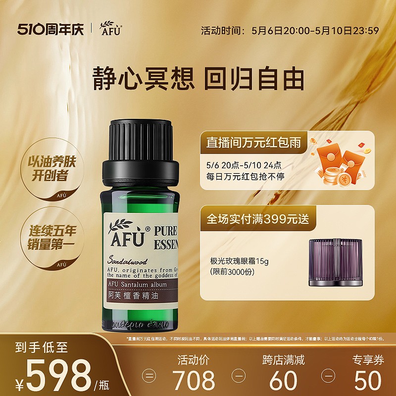 阿芙檀香精油10ml 单方精油天然植物护肤面部按摩补水保湿香薰