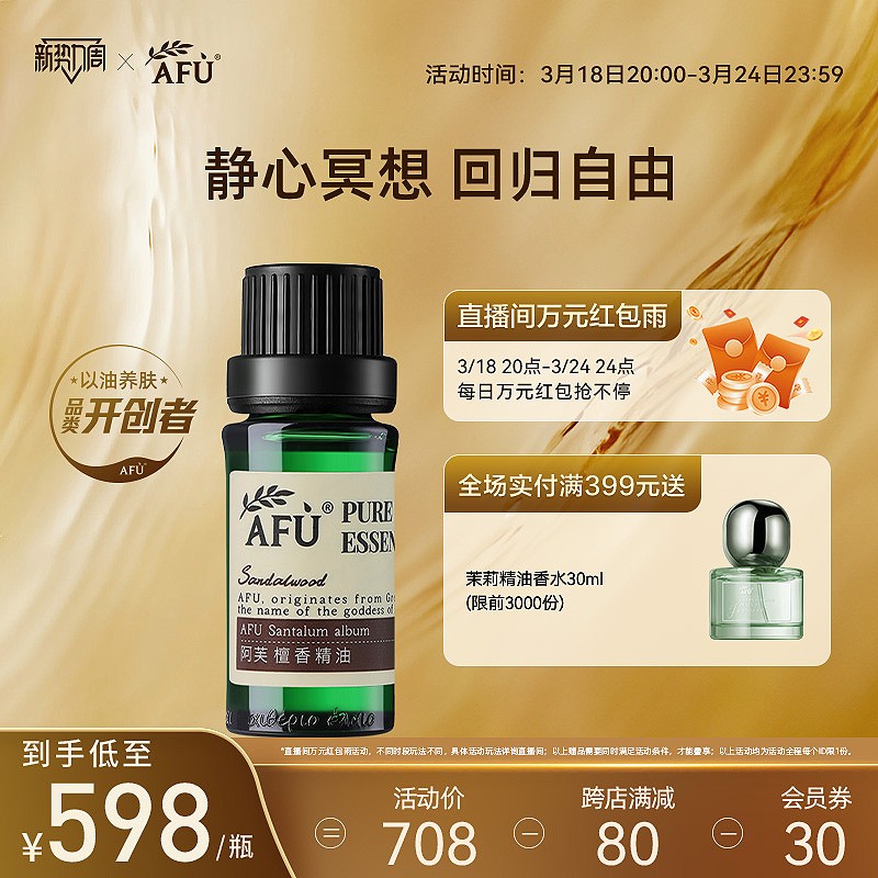 阿芙檀香精油10ml 单方精油天然植物护肤面部按摩补水保湿香薰