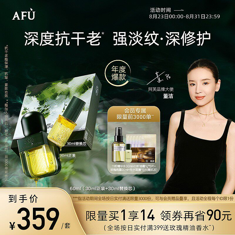 董洁推荐阿芙11籽发酵水油精华油精油面部修护抗干老afu十一籽怎么看?