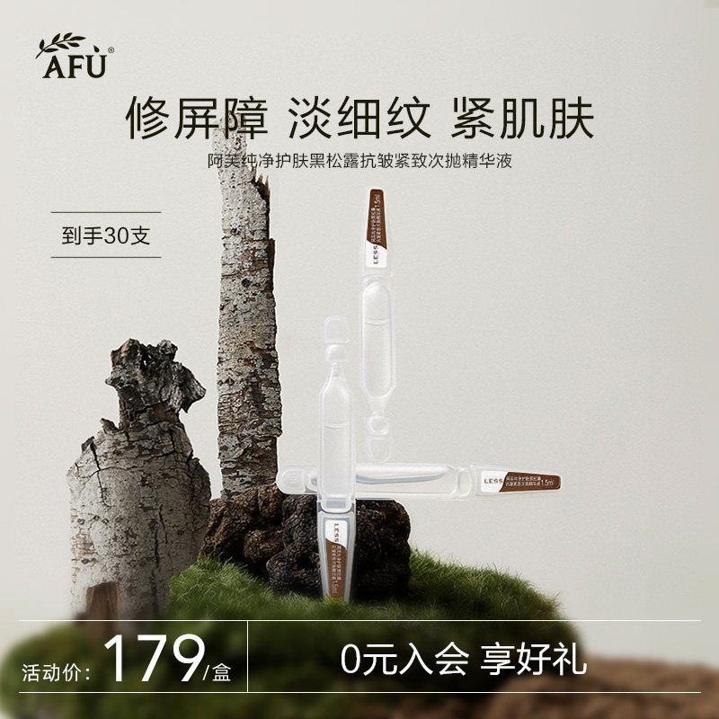 阿芙纯净护肤黑松露紧致保湿次抛精华液tk