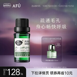 阿芙尤加利精油10ml 桉树香薰疏通毛孔面部脸部官方旗舰店正品