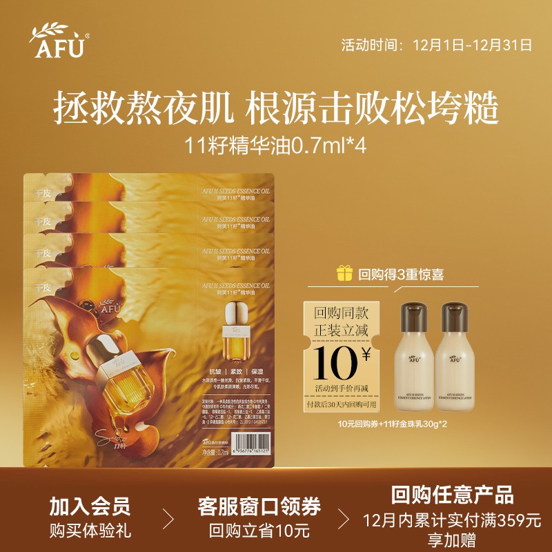 【U先派样】阿芙精华油0.7ml*4紧致抗皱以油养肤 Y - 封面