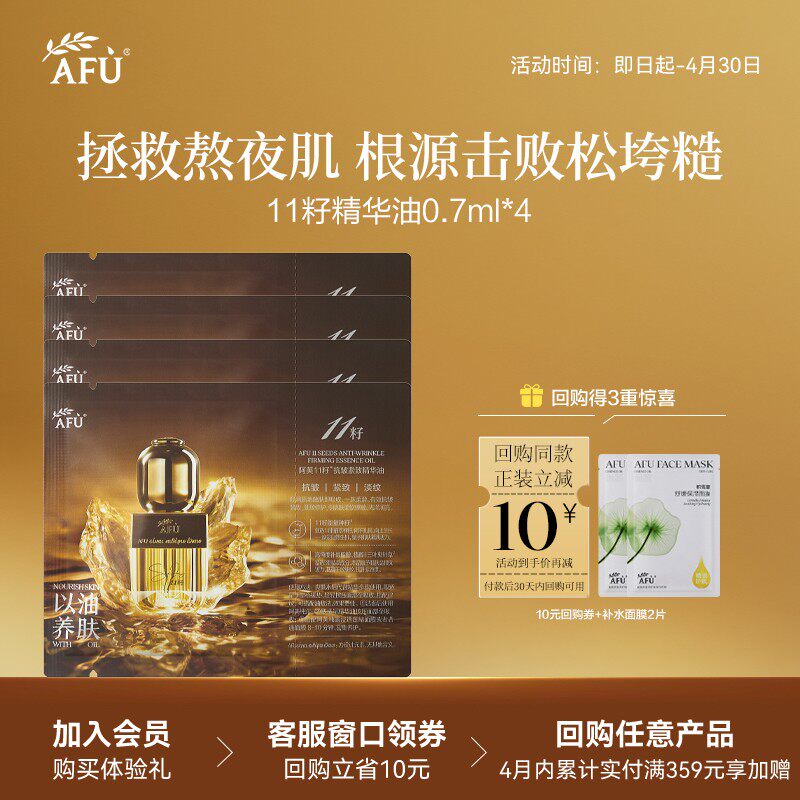 【U先派样】阿芙紧致淡纹精华油0.7ml*4 Y