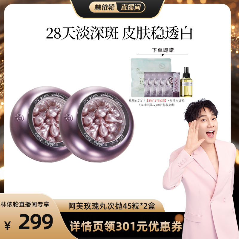 【林依轮直播间】阿芙玫瑰丸次抛4.0祛斑美白抗皱45粒*2盒D5