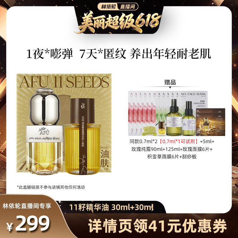 【林依轮直播间】阿芙十一籽精华油30+30ml紧致抗皱D15