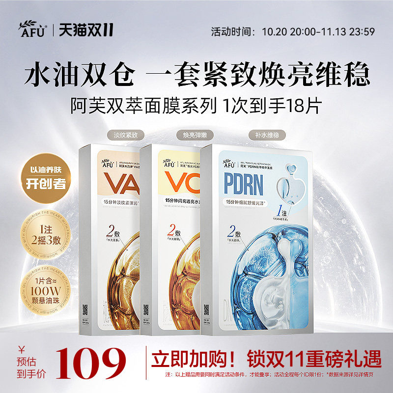 【双11抢先购】阿芙双萃面膜组合VC提亮补水VA紧致抗皱PDRN舒缓女
