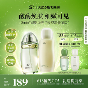 【618抢先购】阿芙莓酶抛光水乳套装油皮祛痘控油提亮护肤品正品