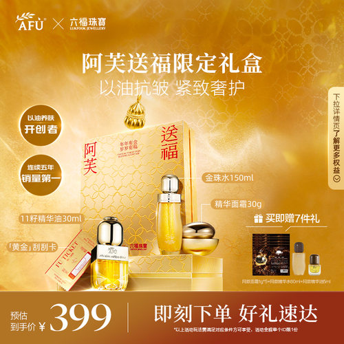 [新年礼盒]阿芙x六福珠宝抗皱焕肤紧致11籽礼盒精华油金珠水面霜
