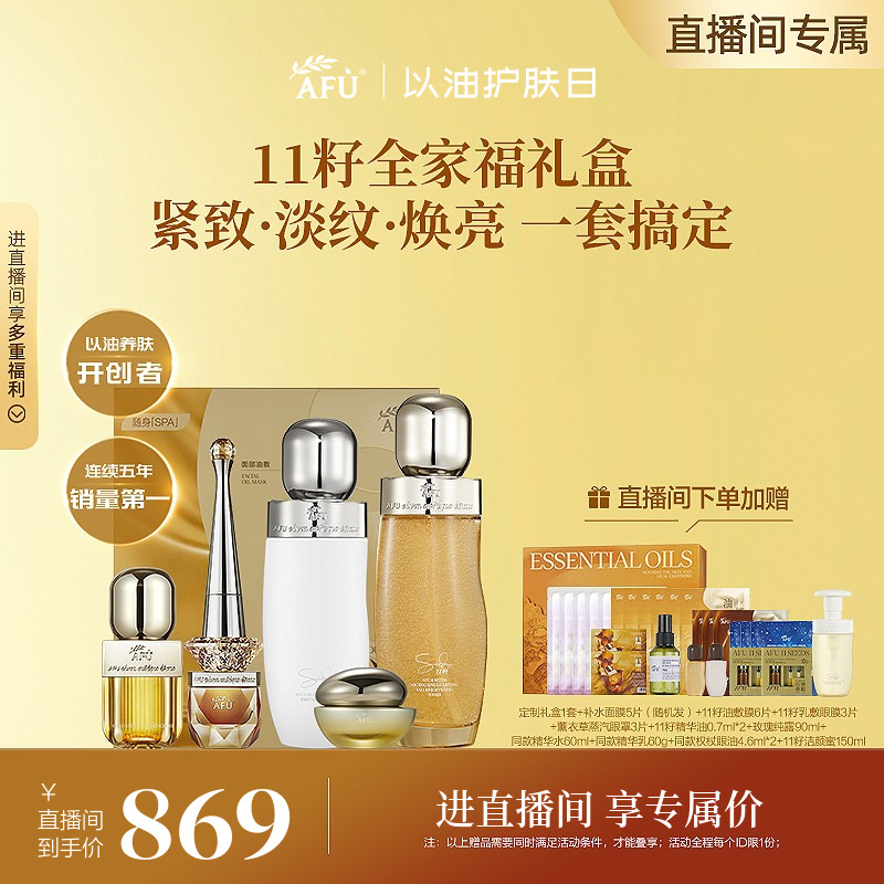 【直播专属】阿芙11籽护肤品套装精华油权杖眼油水乳套装抗皱紧致