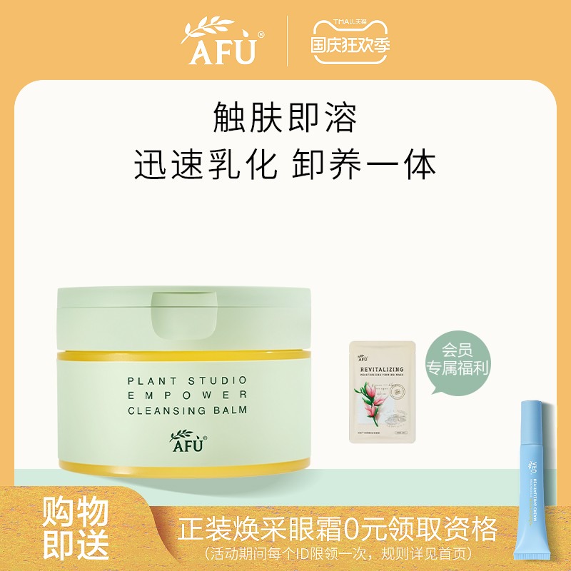 【新品首发】阿芙植研卸妆膏眼唇天然植萃脸部深层清洁卸妆油水女