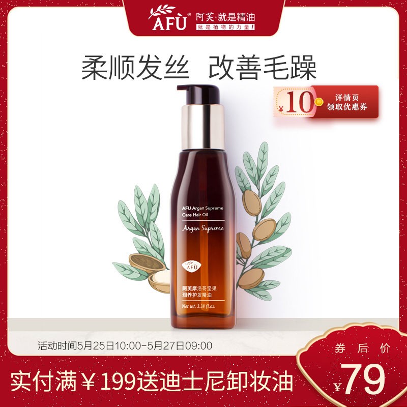阿芙摩洛哥坚果护发精油  女免洗柔顺头发卷发防毛躁发油香味持久