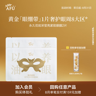 【U先派样】阿芙抗皱眼贴膜以油养眼2片 Y