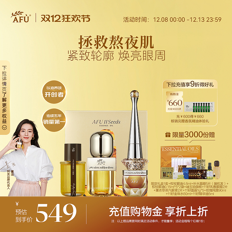 【董洁同款】阿芙11籽精华油权杖眼油双养精华抗皱护肤套装礼盒