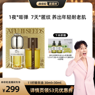 【林依轮直播间】阿芙十一籽精华油30+30ml紧致抗皱D15