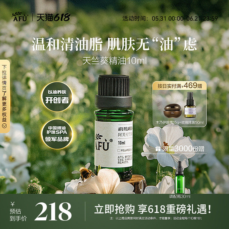 阿芙天竺葵精油10ml 单方面部脸部按摩精油补水控油紧致护肤香薰