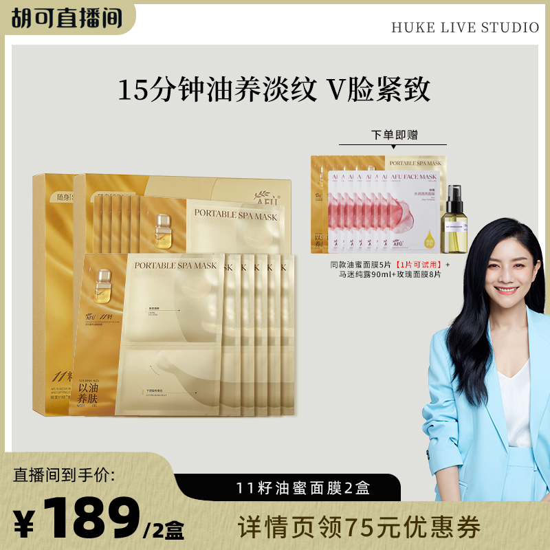 【胡可推荐】阿芙十一籽油蜜面膜提亮抗皱紧致D8