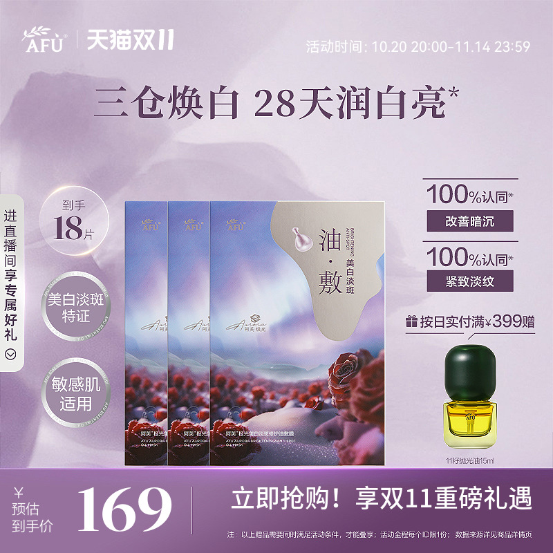 【双11立即抢】阿芙极光玫瑰油敷面膜美白淡斑补水面膜护肤品正品