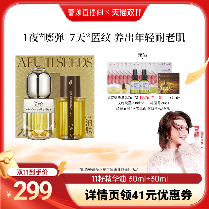 【曹颖专属】阿芙十一籽精华油30+30ml紧致抗皱D15