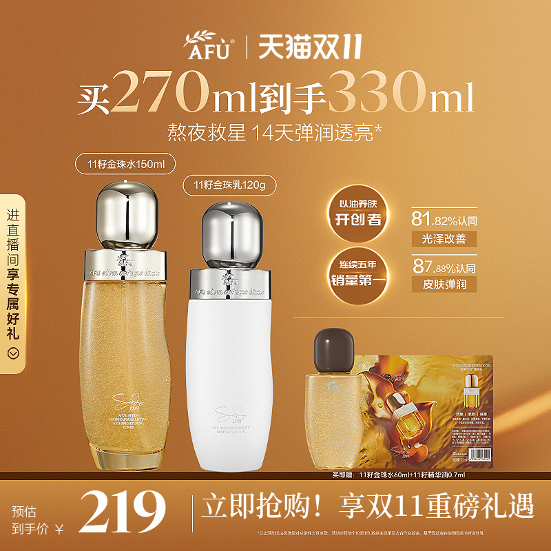 阿芙11籽金珠水乳套装紧致抗皱