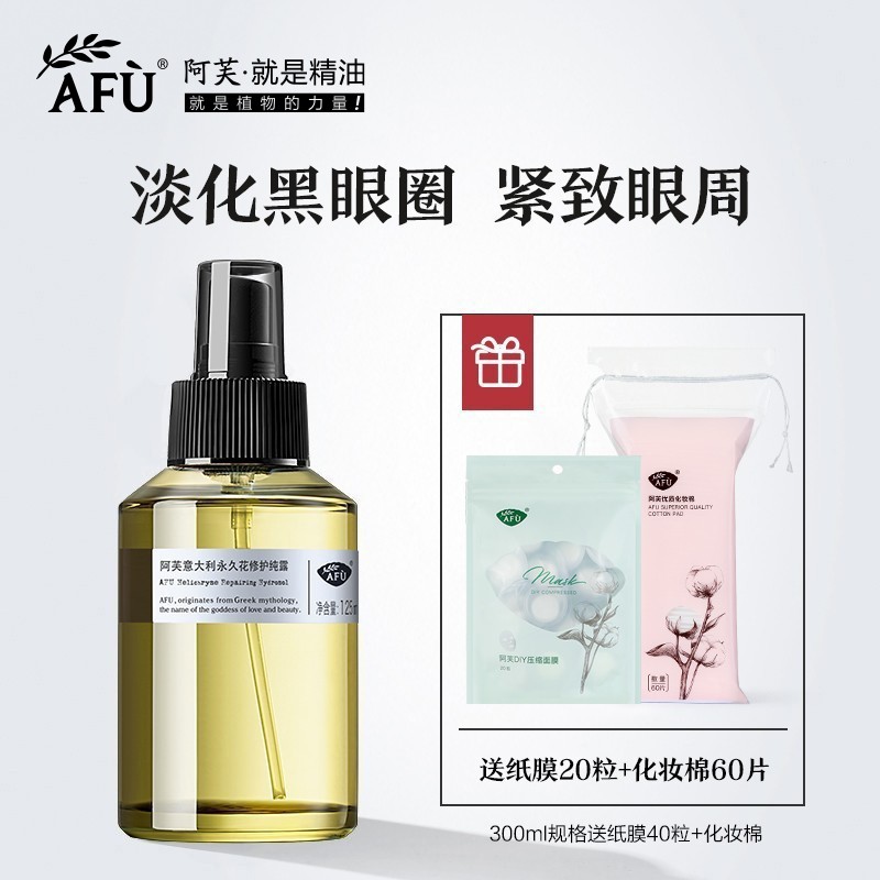 阿芙意大利永久花修护纯露精油天然补水爽肤水敏感肌喷雾黑眼圈去