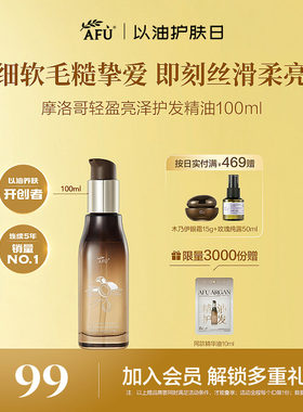 阿芙摩洛哥护发精油女防毛躁柔顺卷发干枯分叉头发精油发油留香