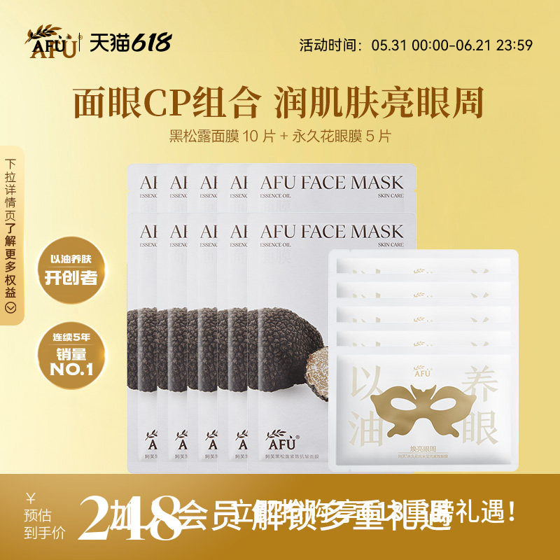 【百亿补贴】阿芙黑松露面膜抗皱紧致白松露补水永久花眼膜黑眼圈
