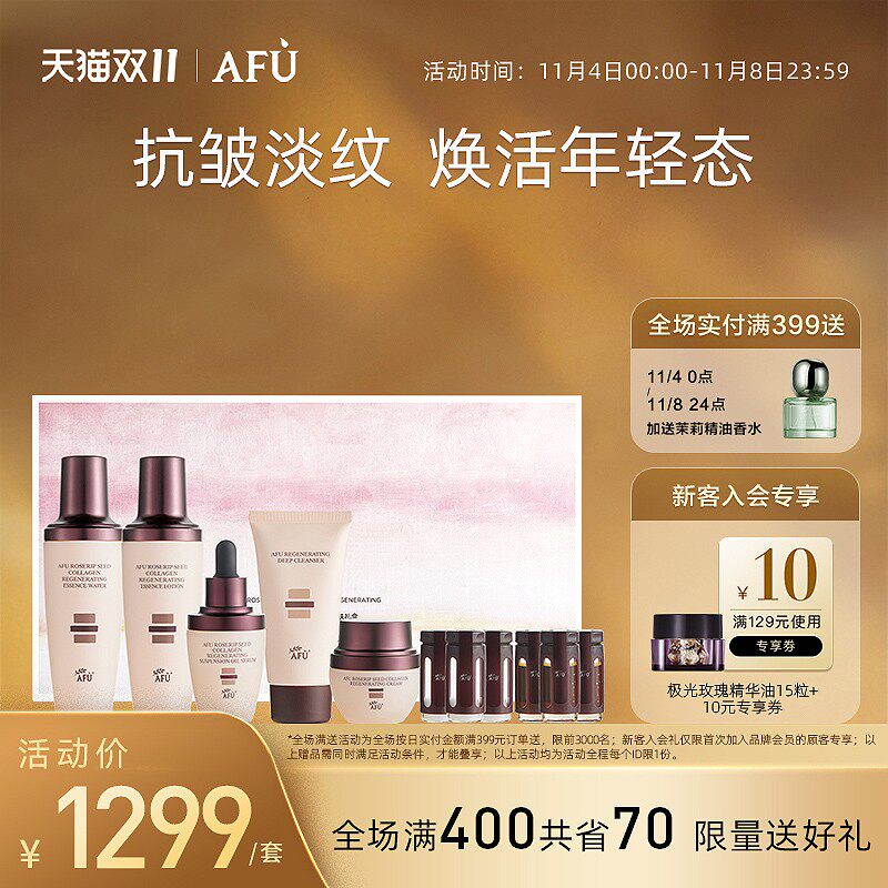 阿芙玫瑰果籽胶原臻颜护肤礼盒弹润面部修护属于什么档次？